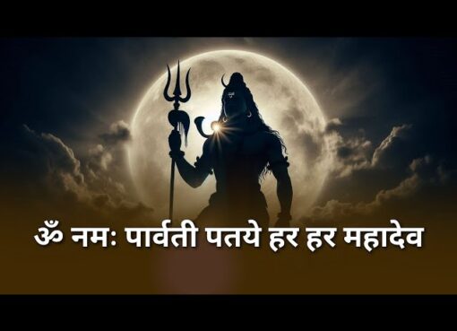 Om namah parvate pataye har har mahadev