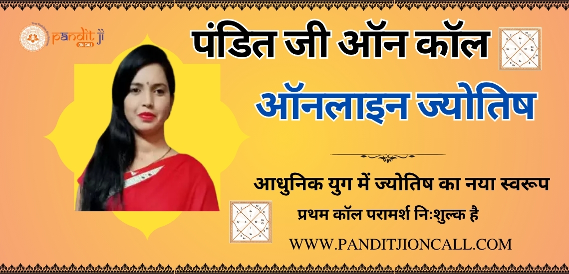 पंडित जी ऑन कॉल – अनुभवी ऑनलाइन ज्योतिषी