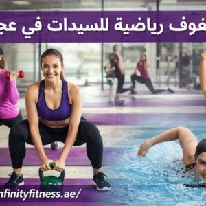 صفوف رياضية للسيدات في عجمان